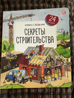 Детская книжка с окошками Секреты строительства, энциклопедия для детей #5, Екатерина П.