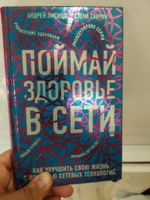 Поймай здоровье в сети  Как улучшить свою жизнь с помощью сетевых технологий. | Лисица Андрей Валерьевич, Савчук Елена Владимировна #2, Dimitri S.