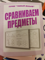 Комплект рабочих тетрадей для подготовки к школе серии "Умный малыш" 4 штуки: "Сравниваем предметы", "Найди, что не подходит", "Классификация", "Противоположности" #7, Александра Т.