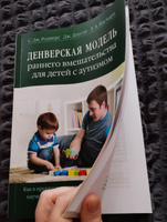 Денверская модель раннего вмешательства для детей с аутизмом. 4-е изд | Роджерс Салли Дж., Доусон Джеральдин #1, Юлия Г.