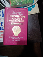 Подсознание исполнит ваше желание! Тренинг по системе Джона Кехо. 5-е издание | Гофман Валерий #5, Роман В.