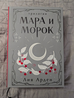 Мара и Морок. Трилогия | Арден Лия #6, Анна К.