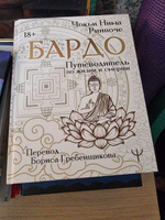 Бардо. Путеводитель по жизни и смерти. #1, Андрей У.