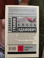 Блокадная книга | Адамович Алесь Михайлович, Гранин Даниил Александрович #17, Наталия Л.