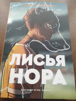 Лисья нора | Сакавич Нора #1, Татьяна Б.