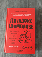 Парадокс Шимпанзе. Как управлять эмоциями для достижения своих целей | Питерс Стив #4, Артем Р.