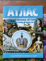 Атлас Отечественная история 6 класс (с др. времен до конца ХVIII в.) с комплектом контурных карт #2, Зиниль Г.