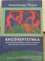 Биоэнергетика Александра Лоуэна. Психология характера и тела | Лоуэн Александр #2, Инна З.