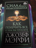 Сила вашего подсознания. Как получить все, о чем вы просите, 9-ое издание | Мерфи Джозеф #5, Марина Н.