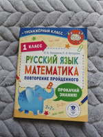 Русский язык. Математика. Повторение пройденного. 1 класс | Кочурова Елена Эдуардовна, Калинина Ольга Борисовна #1, Екатерина М.