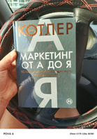 Маркетинг от А до Я. 80 концепций, которые должен знать каждый менеджер | Котлер Филип #6, Аширова К.