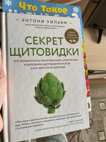 Секрет щитовидки. Что скрывается за таинственными симптомами и болезнями щитовидной железы и как вернуть ей здоровье | Уильям Энтони #10, Лейла С.