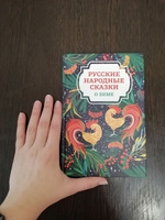 Русские народные сказки о зиме. Книга сказок для детей #6, Мария Г.