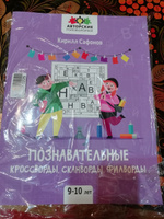 Познавательные кроссворды, сканворды, филворды. Для детей 9-10 лет | Сафонов Кирилл #7, Олеся К.