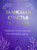 Талисман счастья и удачи. Мудрая психология на каждый день | Кирьянова Анна Валентиновна #3, Светлана П.