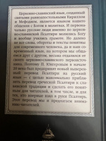 Псалтирь учебная на церковно-славянском языке с параллельным переводом на русский язык П. Юнгерова #4, Олеся