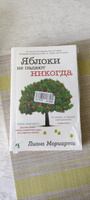 Яблоки не падают никогда | Мориарти Лиана #4, Наталия М.