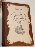Н. С. Лесков. Повести и рассказы | Лесков Николай Семенович #1, Anastasiya T.