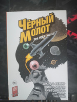 Чёрный Молот. Том 4. Эра Рока. Часть 2 | Лемир Джефф #5, Евгений Л.