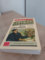 День опричника | Сорокин Владимир Георгиевич #1, Станислав М.