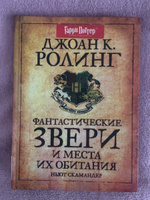 Фантастические звери и места их обитания Роулинг Джоан Библиотека Хогвартса РОСМЭН | Роулинг Джоан Кэтлин #7, Ирина Р.