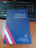 Руководство по электрокардиографии #2, Елена Л.