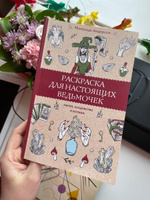 Раскраска для настоящих ведьмочек. Раскраски антистресс | Андерсен Матильда #1, Вероника А.