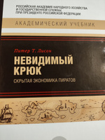 Невидимый крюк: скрытая экономика пиратов #2, Евгений Б.