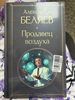 Продавец воздуха | Беляев Александр Романович #5, Алина М.