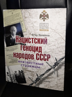 Нацистский геноцид народов СССР. Неизвестные страницы | Яковлев Егор Николаевич #8, Тимур В.