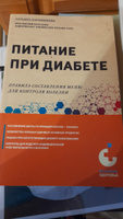 Питание при диабете. Правила составления меню для контроля болезни | Карамышева Татьяна Евгеньевна #4, Ира С.