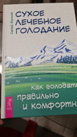 Сухое лечебное голодание. Как голодать правильно и комфортно #4, Елена Ч.