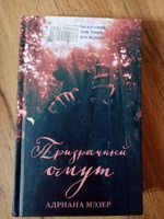 Призрачный омут / Триллер, мистика, фантастика | Мэзер Адриана #5, Ирина М.