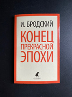 Конец прекрасной эпохи | Бродский Иосиф Александрович #8, Камиль Х.