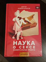 Книга "Наука о сексе". Сексуальность тонкая материя/ Андрей Курпатов | Курпатов Андрей Владимирович #7, Алексей К.