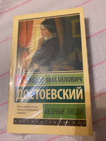 Бедные люди | Достоевский Федор Михайлович #7, Евгений К.