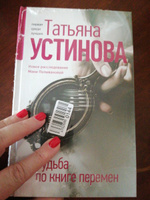 Судьба по книге перемен | Устинова Татьяна Витальевна #6, Елена Ш.