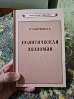 Политическая экономия. Учебник (1954) | Островитянов Константин Васильевич #6, Андрей К.