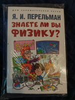 Знаете ли вы физику? Серия "Дом занимательной науки". | Перельман Яков Исидорович #3, Светлана К.