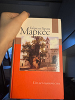 Сто лет одиночества | Маркес Габриэль Гарсиа #7, Мамык Н.