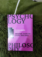 Похвалите меня: Как перестать зависеть от чужого мнения и обрести уверенность в себе / Психология / Самооценка | Рапсон Джеймс, Инглиш Крейг #2, Юлия Ж.