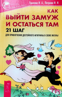 Как выйти замуж и остаться там. История реальной любви. Привлечение денег. Секреты спеха (комплект из 4 книг) #2, Алёна П.