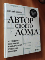 Автор своего дома. Все, что должен знать заказчик и уметь архитектор при создании планировки | Злобин Виталий Витальевич #6, Дарья Б.