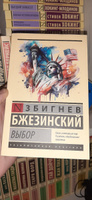 Выбор | Бжезинский Збигнев #4, Роман Б.