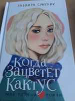 Когда зацветет кактус | Смелик Эльвира Владимировна #2, Светлана К.