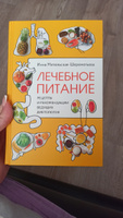 Лечебное питание. Рецепты и рекомендации ведущих диетологов | Метельская-Шереметьева Инна #7, Анна Ж.