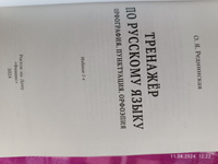 Тренажер по русскому языку. Орфография. Пунктуация. Орфоэпия | Реднинская Ольга Яковлевна #2, Наталья Д.