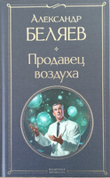 Продавец воздуха | Беляев Александр Романович #6, Биктимиркин Алексей