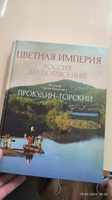 Цветная империя. Россия до потрясений. Фотограф Прокудин-Горский С.М.: фотоальбом | Прокудин-Горский Сергей Михайлович #8, Илья Ш.