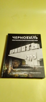 Чернобыль. Постапокалиптический мир | Шибанов Дмитрий Витальевич #3, Александр П.